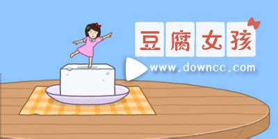 豆腐女孩下载安装-豆腐女孩游戏下载-豆腐女孩小游戏-绿色资源网
