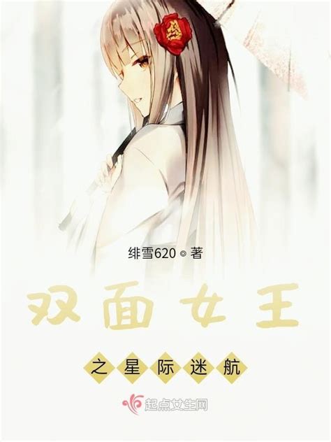 《双面女王之星际迷航》小说在线阅读-起点中文网