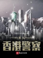 推荐一本以陈杰为主角的重生香港的小说。 - 起点中文网