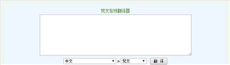 汉字译梵文在线翻译器|梵文在线翻译器 V1.0 绿色免费版 下载_当下软件园_软件下载