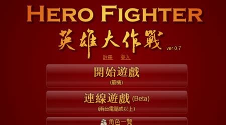英雄大作战 v0.7(Hero Fighter v0.7) 在线玩 | MHHF灵动游戏,好游戏在线玩！