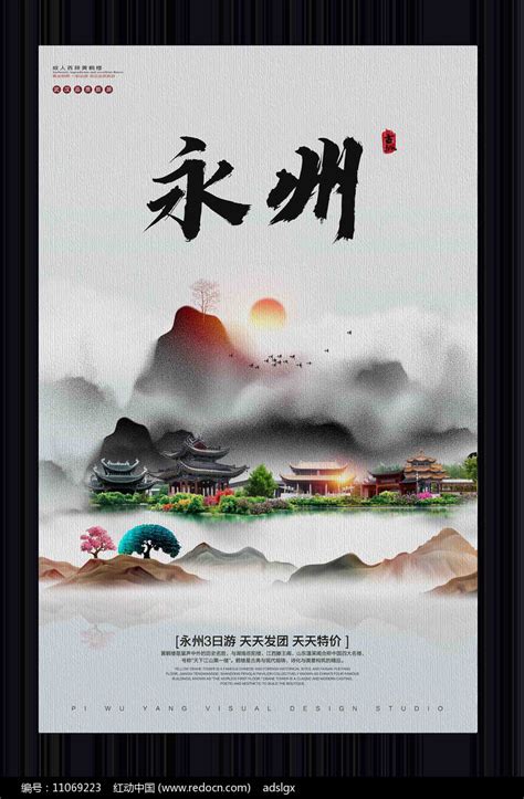 中国风永州旅游宣传海报图片下载_红动中国