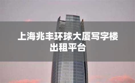 兆丰广场写字楼出租-九三办公室租赁