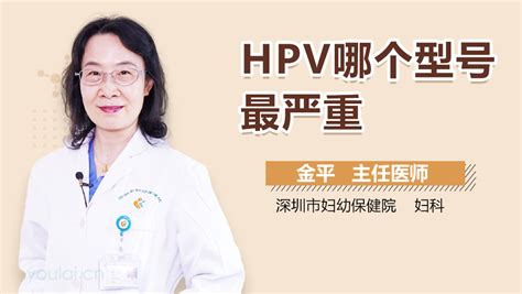 HPV最严重的是什么型号-有来医生