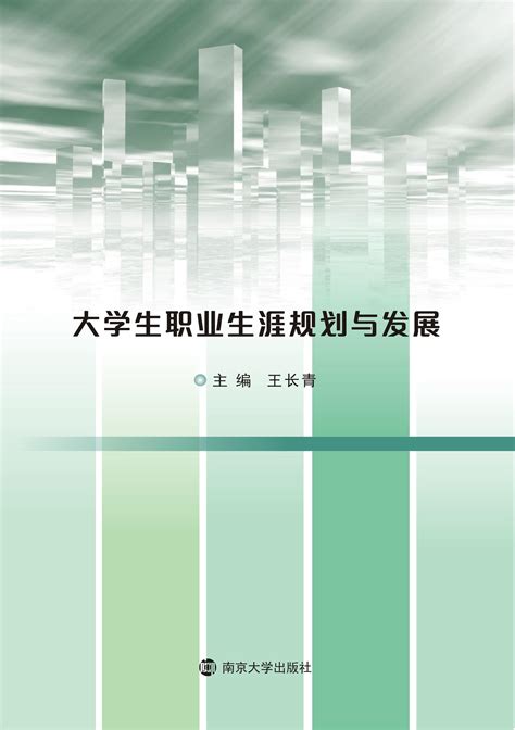大学生职业生涯规划与发展_图书列表_南京大学出版社