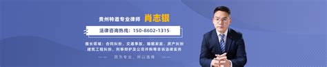 肖志银律师_欢迎光临贵州贵阳肖志银律师的网上法律咨询室_找法网（Findlaw.cn）
