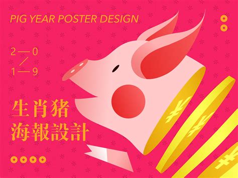 2019生肖猪海报设计_刘刘没-站酷ZCOOL