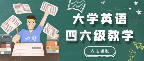 大学英语四六级考试绿色手绘风公众号首图海报模板下载-千库网