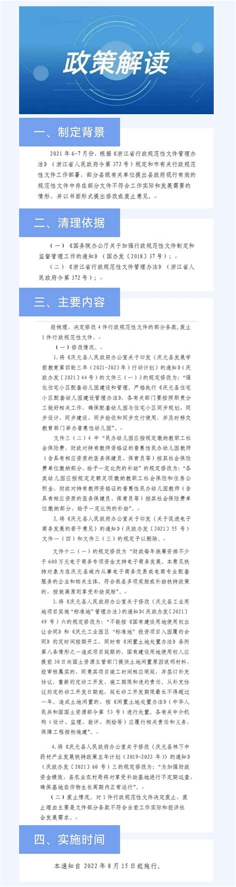 【图解】《庆元县人民政府办公室关于修改和废止部分行政规范性文件的通知》政策解读