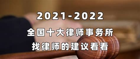2021-2022，全国十大律师事务所，找律师的建议看看 - 知乎