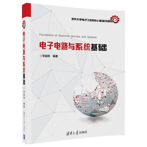 清华大学出版社-图书详情-《电子电路与系统基础》