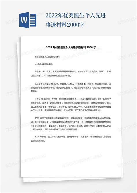 2022年优秀医生个人先进事迹材料2000字Word模板下载_编号qnnnmwdv_熊猫办公