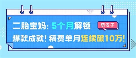 萌汉子：稿费持续10万+！5个月成就爆款的创作秘笈！- 17K创作中心