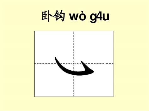 汉字的基本笔画书写设计图__广告设计_广告设计_设计图库_昵图网nipic.com