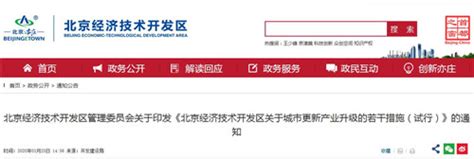 北京经开区发布新政 促进城市更新产业升级-房讯网