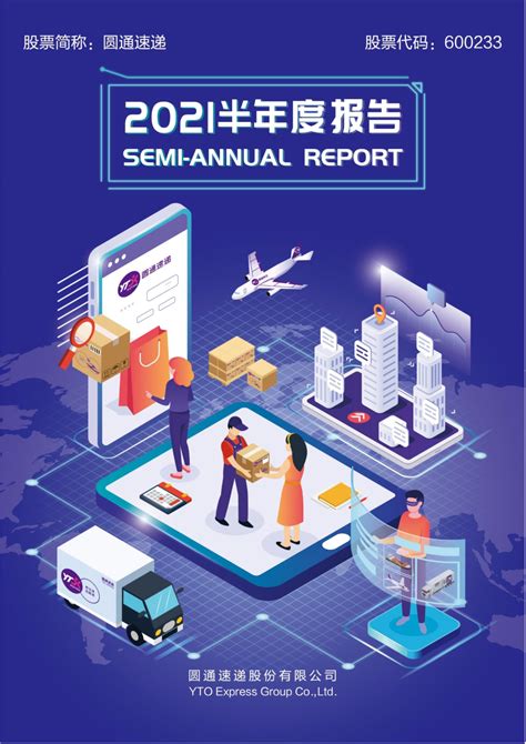 圆通速递：圆通速递股份有限公司2021年半年度报告