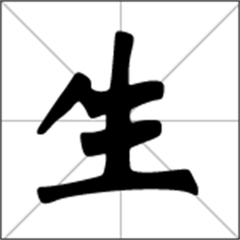 生 ( shēng ) caractere chinês