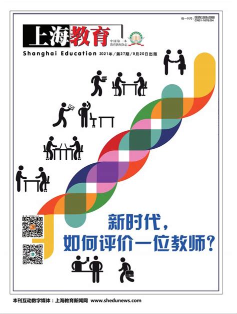 上海教育杂志2021年9月20日第27期：家庭教育指导服务研讨会：为“双减”下的家庭教育谋新路