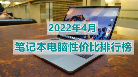 2020年十大高性价比笔记本电脑综合简评（ 预算3k-7k适合追求性价比的朋友）2020年7月更新 - 知乎