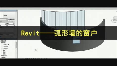 Revit——弧形墙的窗户