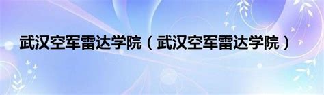 武汉军械士官学校校歌_腾讯视频