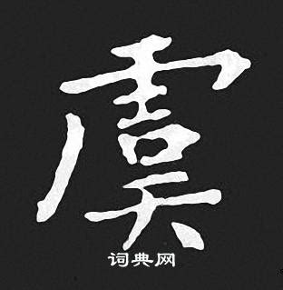 虞姓氏头像非主流