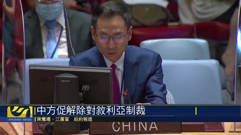 中方在联合国安理会敦促解除对叙利亚制裁_凤凰网视频_凤凰网