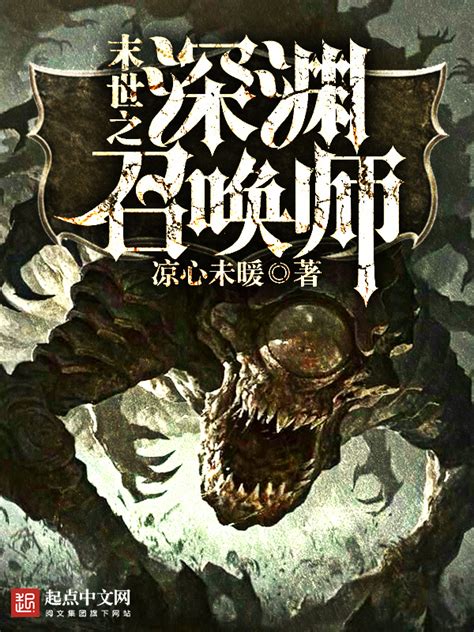 《末世之深渊召唤师》小说在线阅读-起点中文网