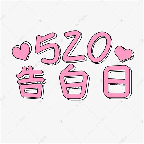 5.20表白日创意设计海报_宗殊-站酷ZCOOL