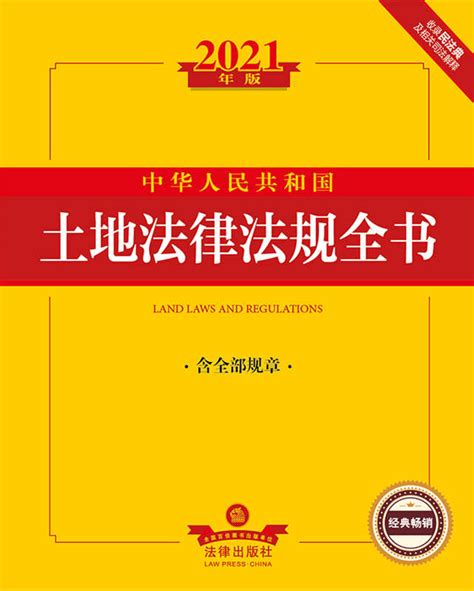 2021年版中华人民共和国土地法律法规全书（含全部规章）