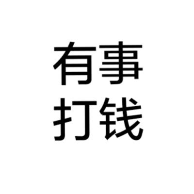 头像黑字白底非主流