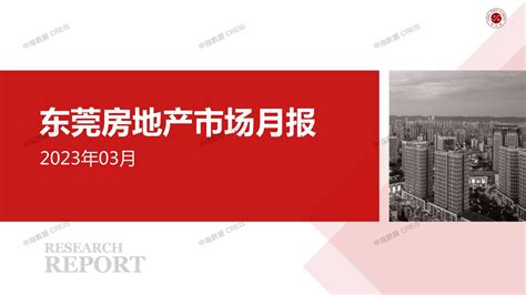 2023年03月东莞房地产市场月报【pdf】