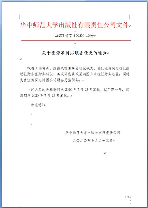 关于汪涛等同志职务任免的通知-华中师范大学出版社有限责任公司