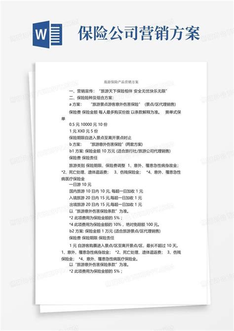 旅游保险产品营销方案_企划文案_Word模板下载_编号lbrzbnrl_熊猫办公