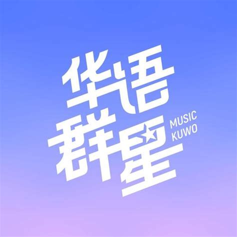中华人民共和国国歌(原版伴奏)_华语群星_单曲在线试听_酷我音乐