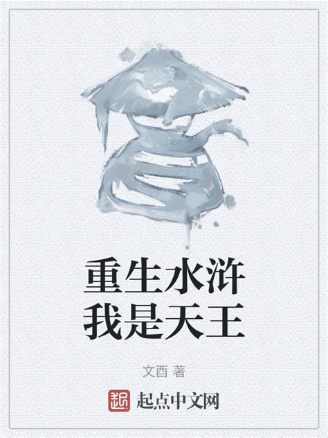 《重生水浒我是天王》小说在线阅读-起点中文网