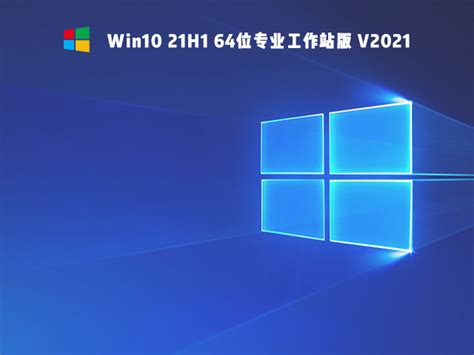 Windows 10 专业工作站版 64位 中文版 v20H2（2021年2月18日发布）（不含激活-腾讯云市场