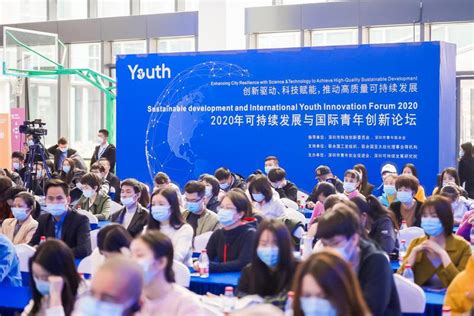 2020年可持续发展与国际青年创新论坛在深举行，以创新科技推动可持续发展_深圳新闻网