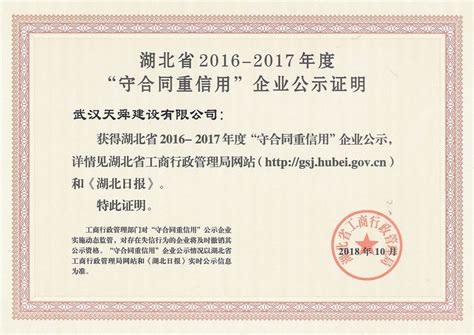 2016-2017年度湖北省守合同重信用证书_综合荣誉_武汉天舜建设有限公司