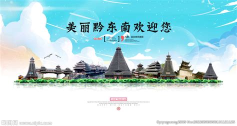 黔东南旅游设计图__海报设计_广告设计_设计图库_昵图网nipic.com