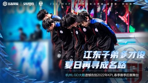 KPL官方：杭州LGD大鹅遗憾止步季后赛败者组第一轮-直播吧zhibo8.cc