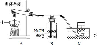草酸晶体(H2C2O4?2H2O)熔点较低.受热时会迅速熔化并发生分解.其分解反应的化学方程式为:H2C2O4?2H2O . CO↑+CO2↑ ...