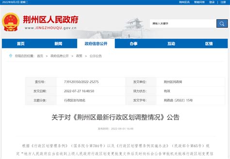 最新！荆州区行政区划调整-荆州市人民政府网