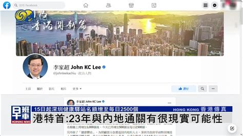 香港特首：明年与内地通关有很现实可能性_凤凰网视频_凤凰网