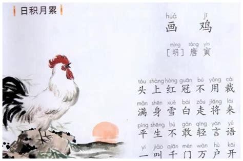 一年级古诗讲解《画鸡》看诗人如何描写家禽的神态气质