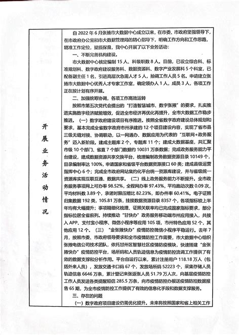 张掖市人民政府>>张掖市大数据中心2022年事业单位法人年度报告
