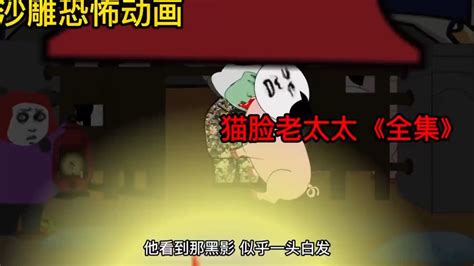 沙雕恐怖动画: 猫脸老太太全集