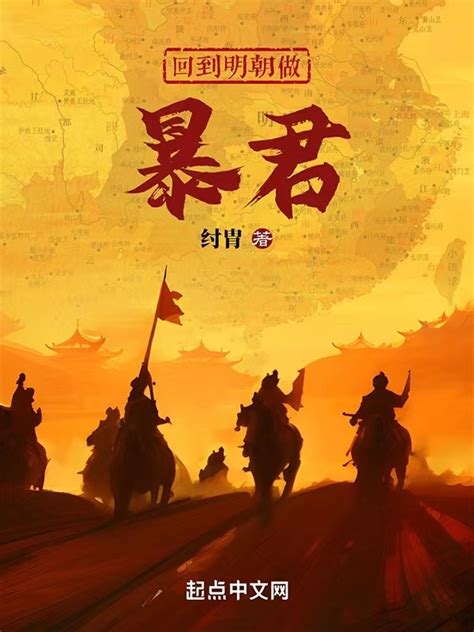 《回到明朝做暴君》小说在线阅读-起点中文网