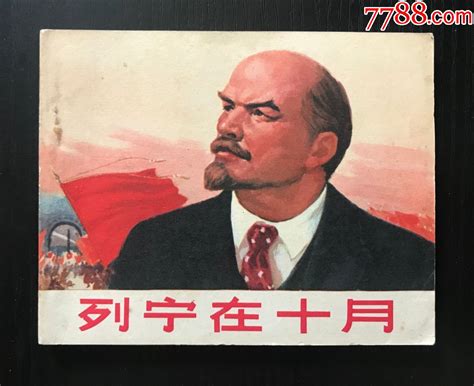 列宁在十月-连环画/小人书-7788收藏__收藏热线