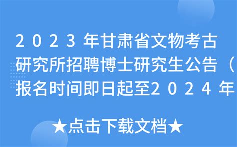 2023年甘肃省文物考古研究所招聘博士研究生公告（报名时间即日起至2024年2月29日）